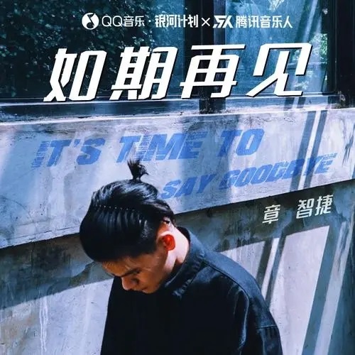 Ru Qi Zai Jian 如期再见 See You As Scheduled Lyrics 歌詞 With Pinyin By Zhang Zhi Jie 章智捷