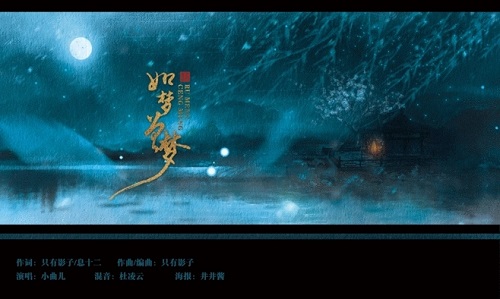 Ru Meng Ceng Meng 如梦曾梦 Like An Old Dream Lyrics 歌詞 With Pinyin By Xiao Qu Er 小曲儿