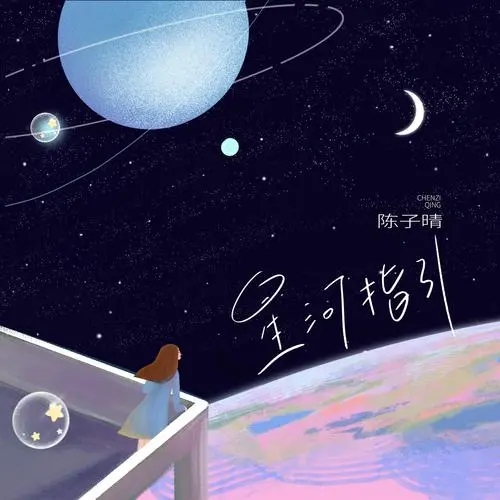 Xing He Zhi Yin 星河指引 Star River Guide Lyrics 歌詞 With Pinyin By Chen Zi Qing 陈子晴