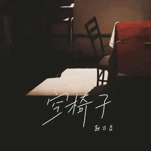Kong Yi Zi 空椅子 Empty Chair Lyrics 歌詞 With Pinyin By Zhao Nai Ji 赵乃吉