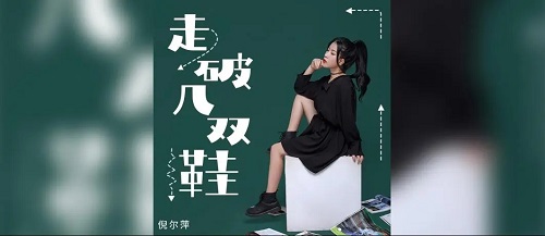 Zou Po Ji Shuang Xie 走破几双鞋 Break A Few Pairs Of Shoes Lyrics 歌詞 With Pinyin By Ni Er Ping 倪尔萍