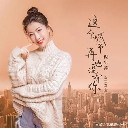 Zhe Ge Cheng Shi Zai Ye Mei You Ni 这个城市再也没有你 You Are No Longer In This City Lyrics 歌詞 With Pinyin By Ni Er Ping 倪尔萍
