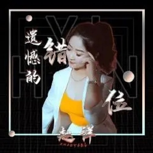 Cuo Wei De Yi Han 错位的遗憾 Misplaced Regret Lyrics 歌詞 With Pinyin By Zhao Yang 赵洋