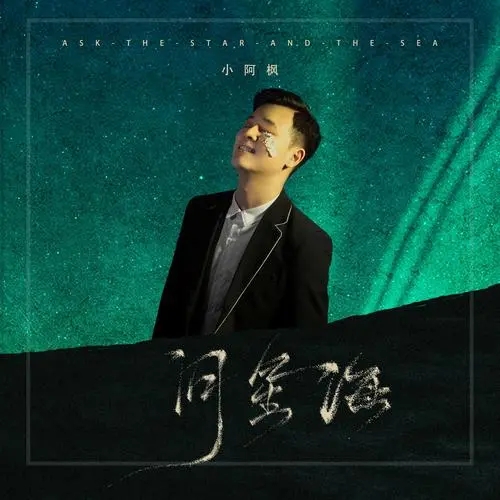 Wen Xing Hai 问星海 Ask The Star Sea Lyrics 歌詞 With Pinyin By Xiao A Feng 小阿枫 Xiao A Feng