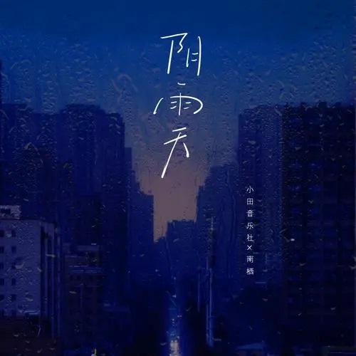 Yin Yu Tian 阴雨天 Rainy Days Lyrics 歌詞 With Pinyin By Xiao Tian Yin Yue She 小田音乐社 Nan Qi 南栖