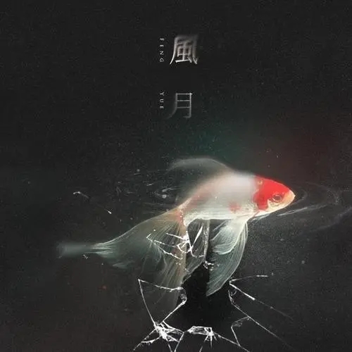 Feng Yue 风月 Wind And Moon Lyrics 歌詞 With Pinyin By Yun Yan Yue 云烟月