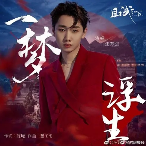 Yi Meng Fu Sheng 一梦浮生 A Dream Come True Lyrics 歌詞 With Pinyin By Wang Su Long 汪苏泷 Silence Wang