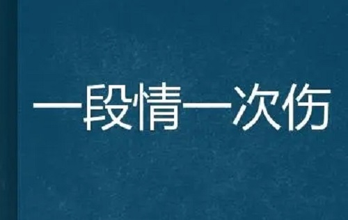 Yi Duan Gan Qing Yi Duan Shang 一段感情一段伤 A Relationship, A Wound Lyrics 歌詞 With Pinyin By Han Xiao Qian 韩小欠