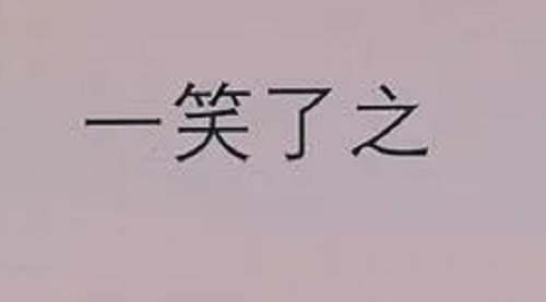 Yi Xiao Liao Zhi 一笑了之 Laugh Away Lyrics 歌詞 With Pinyin By Yi Zi Hao 易自豪