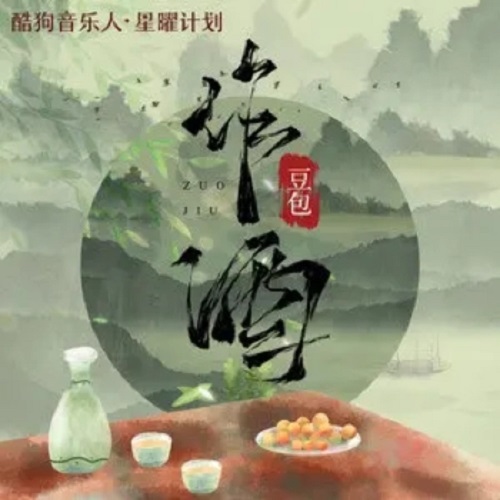 Zuo Jiu 作酒 Make Wine Lyrics 歌詞 With Pinyin By Dou Bao 豆包