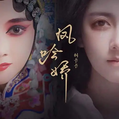 Feng Yin Jiao 凤吟娇 The Chant Of Phoenix Lyrics 歌詞 With Pinyin By Hu Ka Ka 胡卡卡