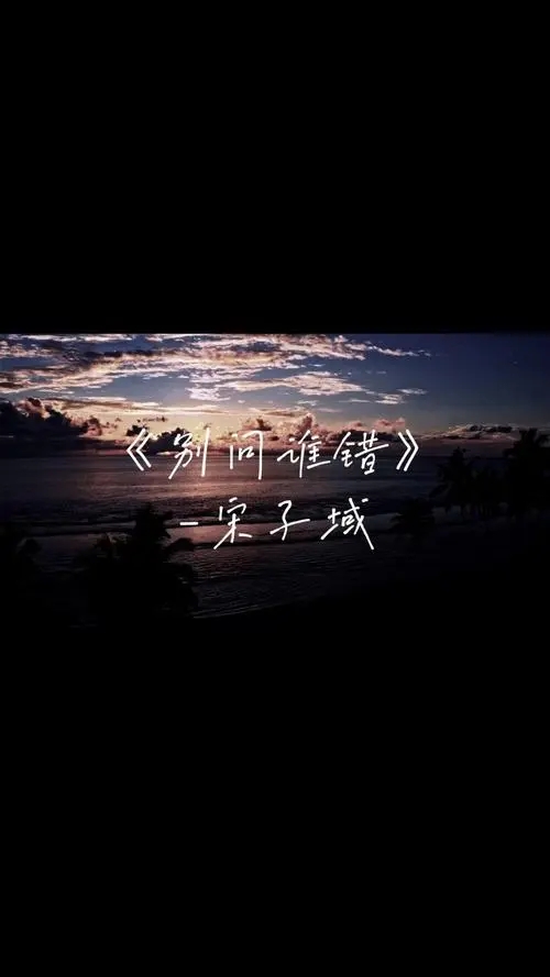 Bie Wen Shei Cuo 别问谁错 Don't Ask Who's Wrong Lyrics 歌詞 With Pinyin By Song Zi Yu 宋子域