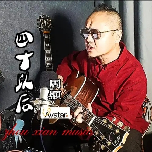 Si Shi Yi Hou 四十以后 After Forty Lyrics 歌詞 With Pinyin By Zhou Xian 周显