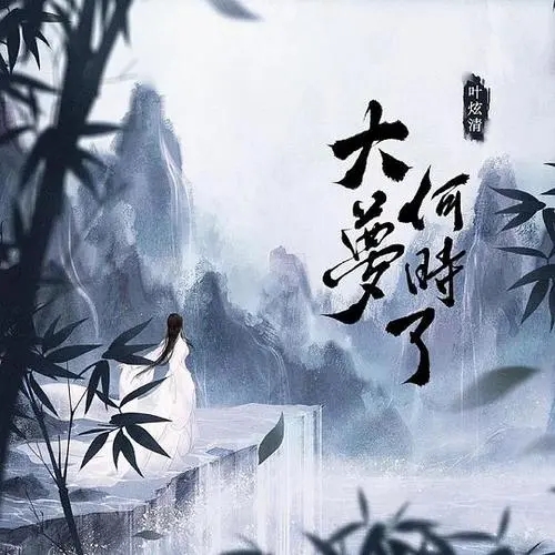 Da Meng He Shi Liao 大梦何时了 When Daydream Ends Lyrics 歌詞 With Pinyin By Ye Xuan Qing 叶炫清 Ye Xuanqing