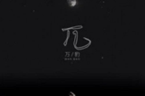 Shi 失 Lyrics 歌詞 With Pinyin By Wan Bao 万豹