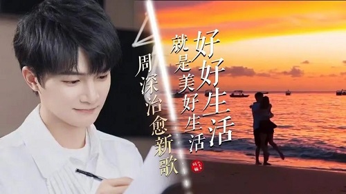 Hao Hao Sheng Huo Jiu Shi Mei Hao Sheng Huo 好好生活就是美好生活 Lyrics 歌詞 With Pinyin By Zhou Shen 周深 Zhou Shen