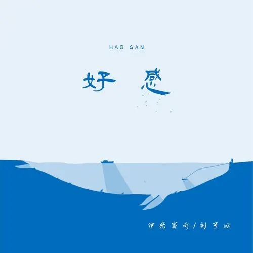 Hao Gan 好感 Lyrics 歌詞 With Pinyin By Liu Ke Yi 刘可以