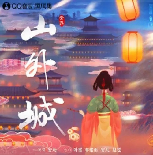 Shan Wai Cheng 山外城 Outside The Mountain Lyrics 歌詞 With Pinyin By An Jiu 安九 Ye Li 叶里 Li Jian Heng 李建衡 Zhao Se 赵瑟