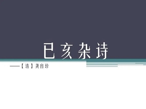 Ji Hai Za Shi 己亥杂诗 Lyrics 歌詞 With Pinyin By Qi Ran 奇然 Shen Mi Ren 沈谧仁