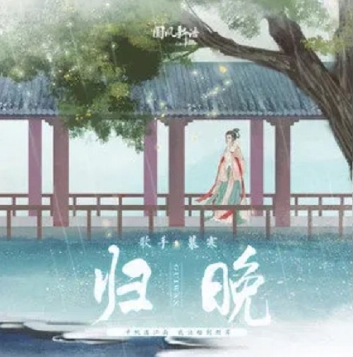 Gui Wan 归晚 Returning Home Late Lyrics 歌詞 With Pinyin By Mu Han 慕寒