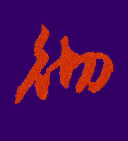 Che 彻 Thorough Lyrics 歌詞 With Pinyin By Jin Xiao Wen 金晓文