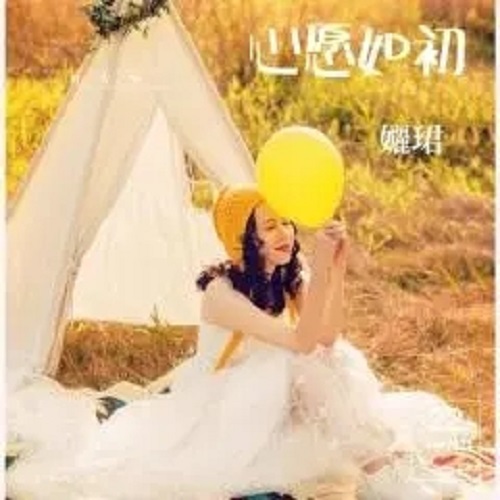 Xin Yuan Ru Chu 心愿如初 Wish As Before Lyrics 歌詞 With Pinyin By Li Jun 孋珺
