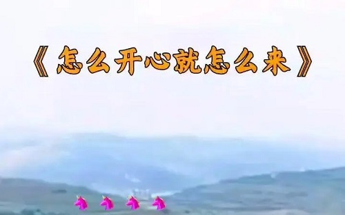 Zen Me Kai Xin Jiu Zen Me Lai 怎么开心就怎么来 Lyrics 歌詞 With Pinyin By Yang Shun Gao 杨顺高