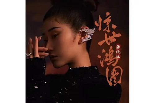 Jing Shi Hong Tu 惊世鸿图 Lyrics 歌詞 With Pinyin By Zhang Xiao Han 张晓涵