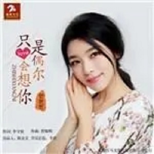 Xiang Ni Zhi Shi Ou Er 想你只是偶尔 Lyrics 歌詞 With Pinyin By Hua Zhou 花粥 Huazhou Meng Fan Ming 孟凡明