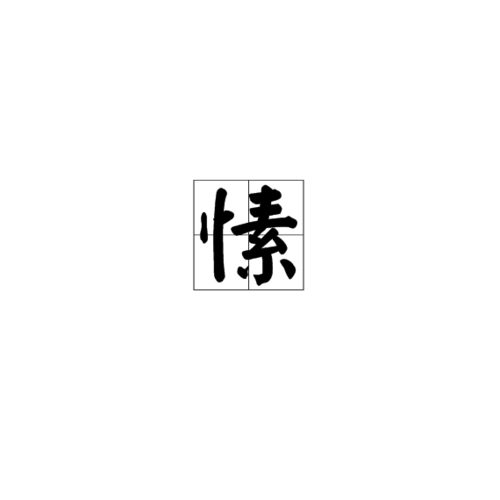 Su 愫 Sincerity Lyrics 歌詞 With Pinyin By Mu Tou Xian Sheng 木头先生