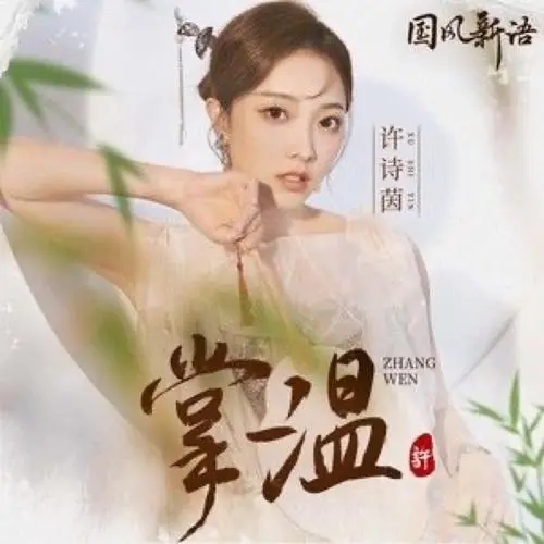 Zhang Wen 掌温 Lyrics 歌詞 With Pinyin By Xu Shi Yin 许诗茵 Xu Shiyin
