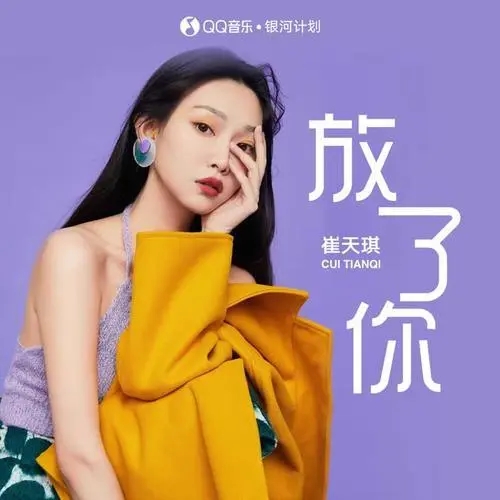 Fang Le Ni 放了你 Lyrics 歌詞 With Pinyin By Cui Tian Qi 崔天琪 Cui Tianqi