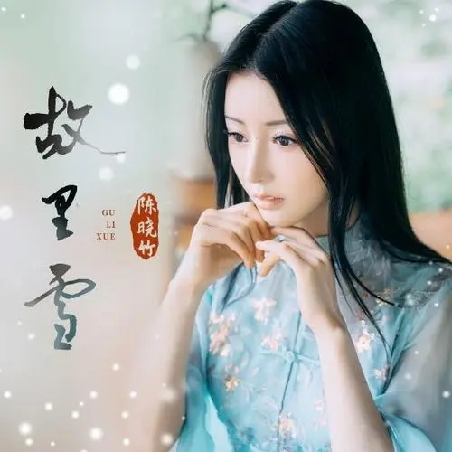 Gu Li Xue 故里雪 Lyrics 歌詞 With Pinyin By Chen Xiao Zhu 陈晓竹 Guo Feng Yin Yue Lian Meng 国风音乐联盟