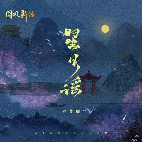 Xing Yue Yao 星月谣 Lyrics 歌詞 With Pinyin By Guo Feng Xin Yu 国风新语 Yin Xi Mian 尹昔眠 Yin Xi Mian