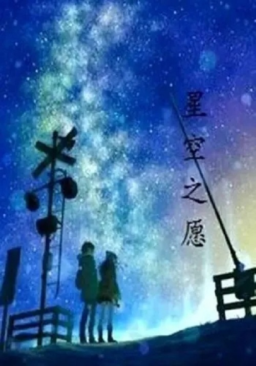 Xing Kong Zhi Yuan 星空之愿 Lyrics 歌詞 With Pinyin By Han Nuo 韩诺