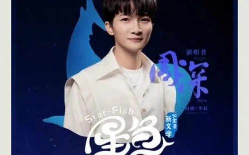 Xing Yu 星鱼 Starfish Lyrics 歌詞 With Pinyin By Zhou Shen 周深 Zhou Shen