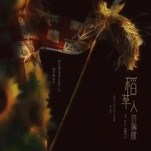 Dao Cao Ren De Xiong Tang 稻草人的胸膛 Lyrics 歌詞 With Pinyin By Jing Yu Ge 镜予歌 Chen Yi Luo 陈亦洺 Lin Yi Sheng 林易笙 Dao Cao Ren De Xiong Tang 稻草人的胸膛 Lyrics 歌詞 With Pinyin By Jing Yu Ge 镜予歌 Chen Yi Luo 陈亦洺 Lin Yi Sheng 林易笙